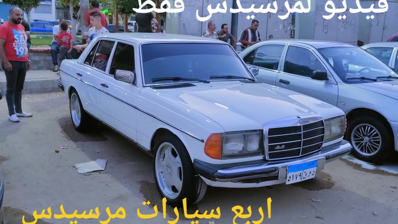 لو عايز تشتري مرسيدس🚗 معدله اوتوماتيك ومنول شوف 👀 الفيديو ده 👆