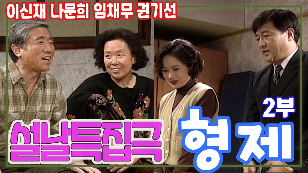 설날특집극 형제 2부 / 극본 윤혁민 ㅣ 이신재 나문희 임채무 권기선 최용민 김해숙 [추억의 영상] KBS 1997 2 8 방송