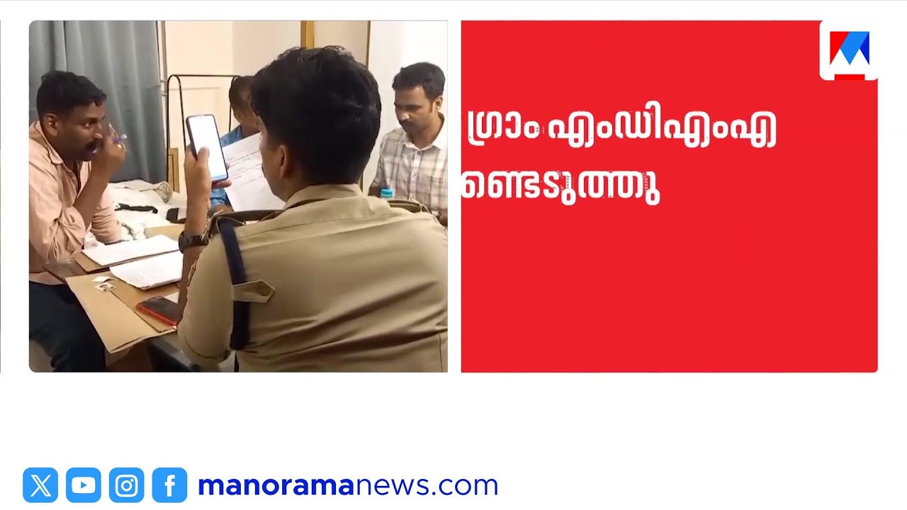 കോഴിക്കോട് 25 ഗ്രാം എംഡിഎംഎയുമായി നാല് യുവാക്കൾ പിടിയിൽ | Police