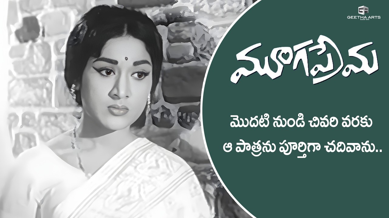 Mooga Prema Movie Scenes | మొదటి నుండి చివరి వరకు ఆ పాత్రను పూర్తిగా చదివాను | Sobhan Babu, Vanisri