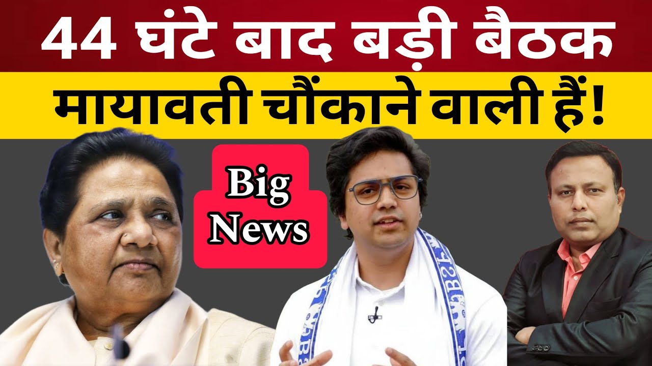 44 घंटे बाद बड़ी बैठक, Mayawati चौंकाने वाली हैं! BSP I Breaking News