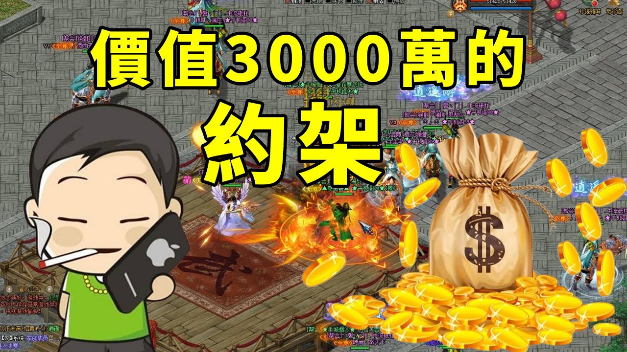 用3000萬幫會資金做賭注約架！16年前轟動全服的事件