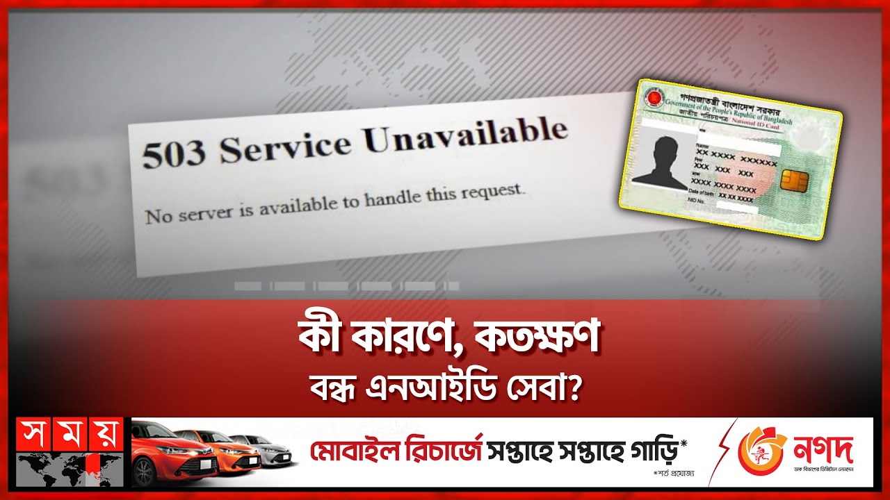 এনআইডি সার্ভার জটিলতা নিয়ে যা বলছেন সংশ্লিষ্টরা | NID Server | Somoy TV