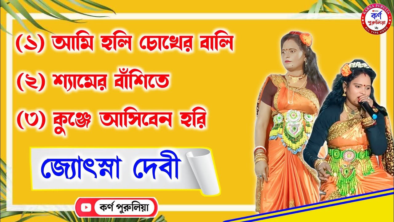 JOSHNA DEVI NONSTOP JHUMUR SONGS || NACHNI NACH JHUMUR SONGS || HIT JHUMUR SONGS 2025