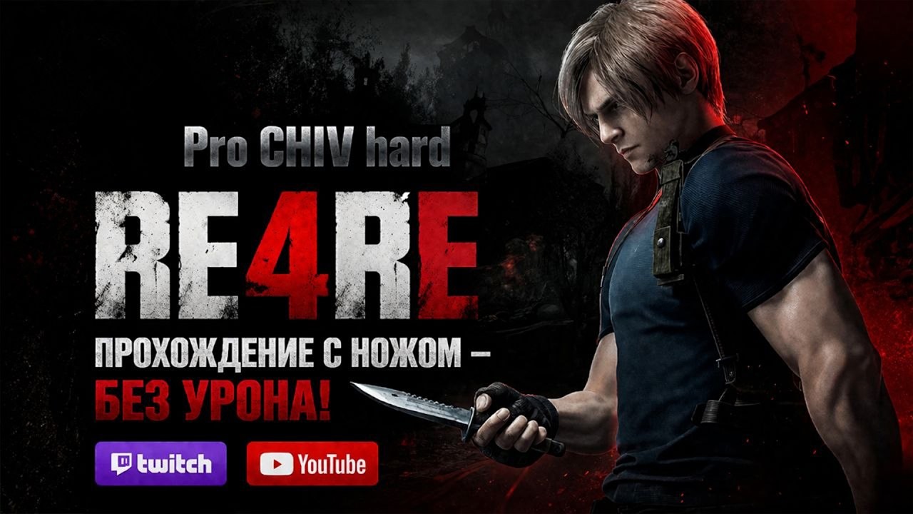 RE4RE. ПРОФЕССИОНАЛ! 
