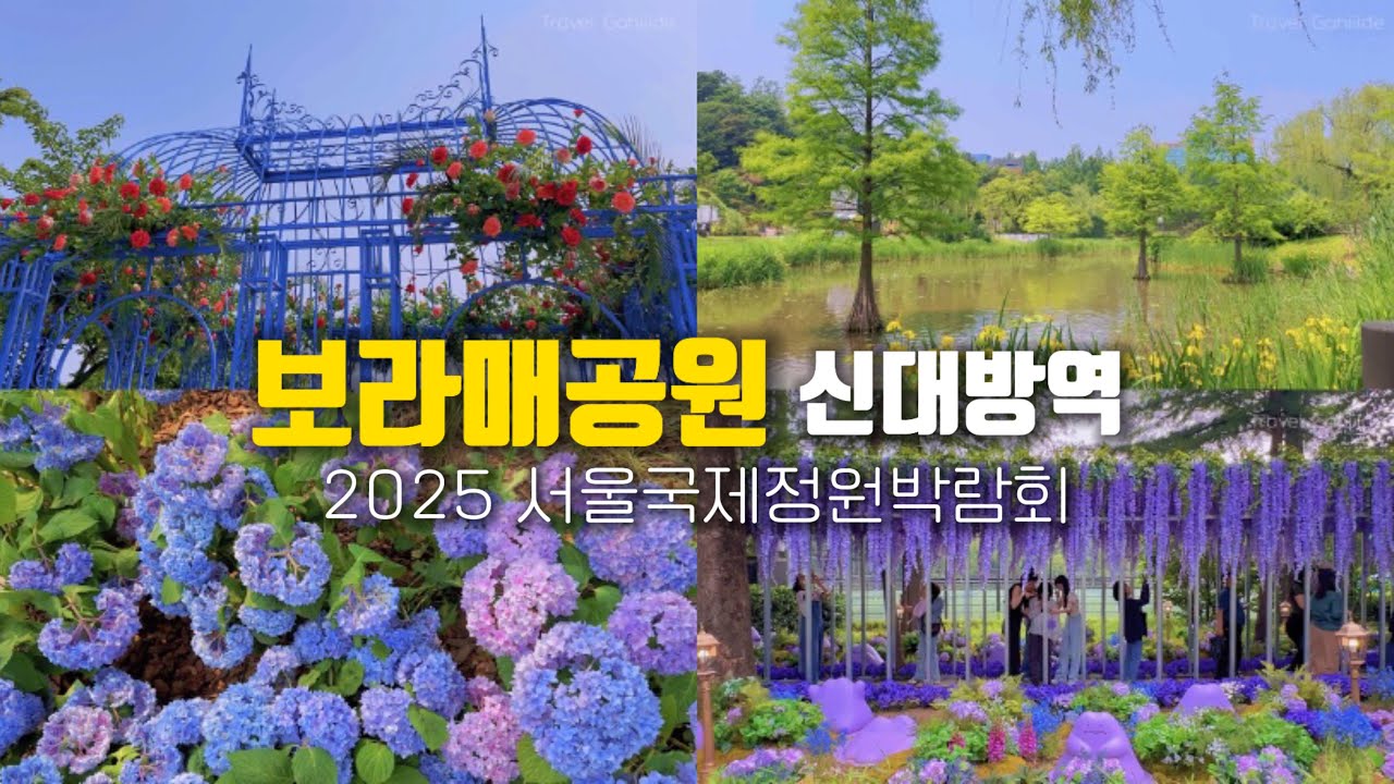 [지하철 여행] 보라매공원에서 열리는 서울국제정원박람회에 다녀왔어요ㅣ가는 방법, 관람 꿀팁💕