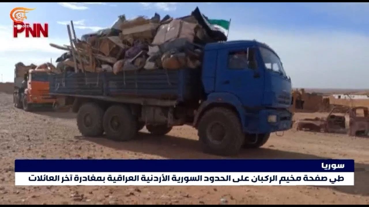 دمشق تغلق رسمياً مخيم الركبان على الحدود السورية الأردنية العراقية