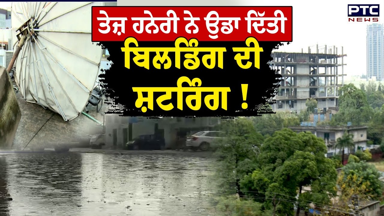 Punjab Weather: ਤੇਜ਼ ਹਨੇਰੀ ਨੇ ਉੱਡਾ ਦਿੱਤੀ ਬਿਲਡਿੰਗ ਦੀ ਸ਼ਟਰਿੰਗ !, ਮੀਂਹ ਨੇ ਲੋਕਾਂ ਨੂੰ ਛੇੜੀ ਕੰਬਣੀ