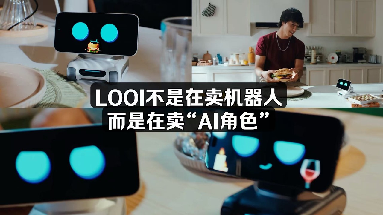 從工具到夥伴：LOOI 如何用舊手機重做機器人賽道？