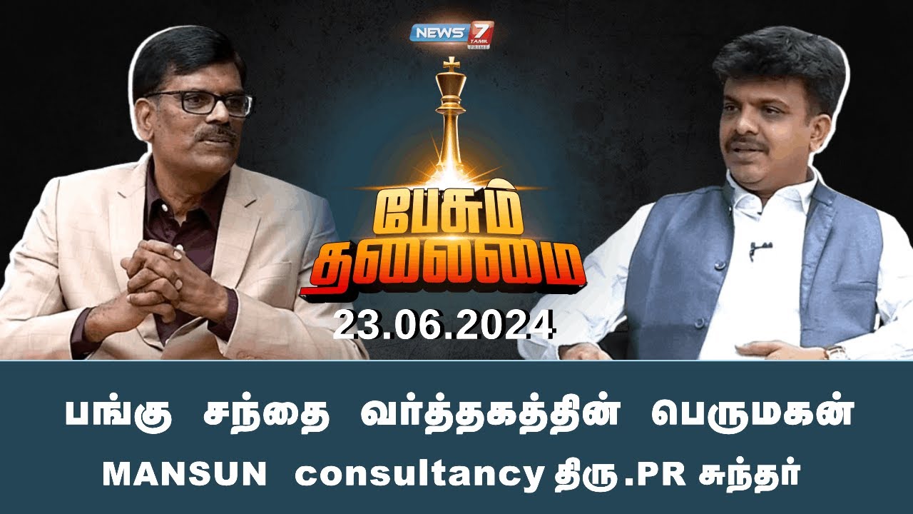 🛑பங்கு சந்தை வர்த்தகத்தின் பெருமகன்  MANSUN consultancy திரு. PR சுந்தர் பங்குபெறும் பேசும் தலைமை