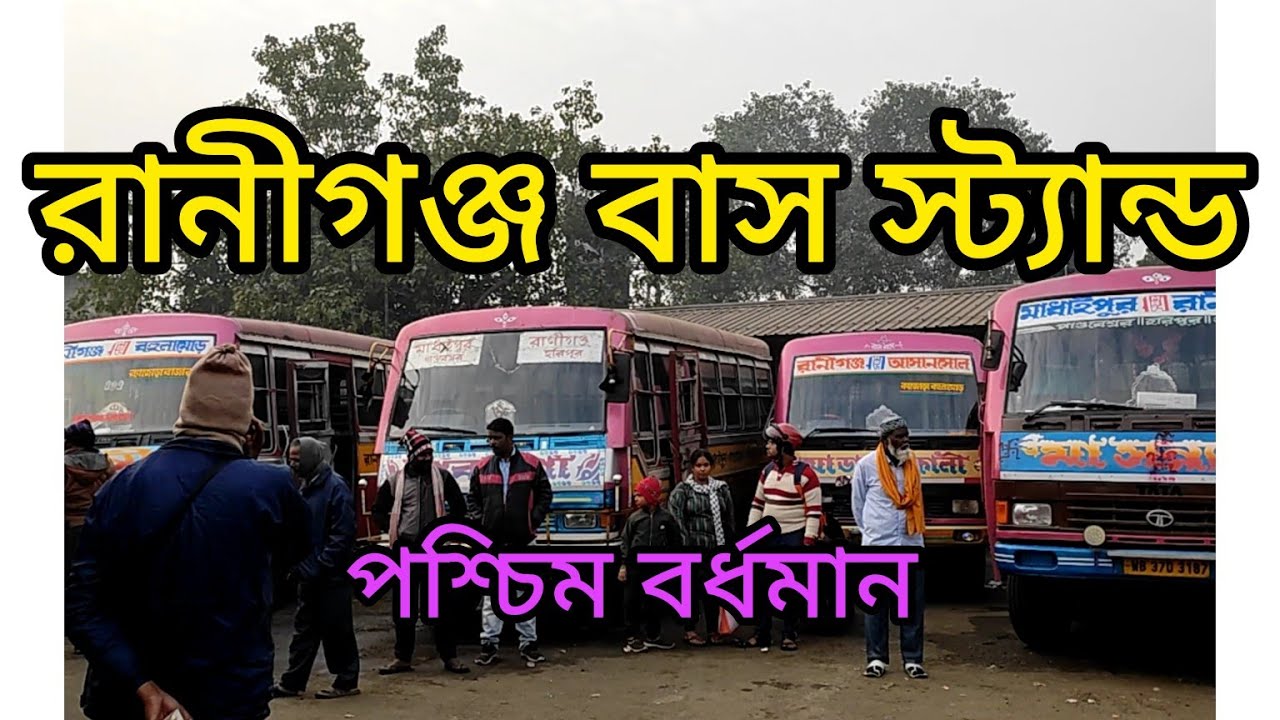 রানীগঞ্জ বাস স্ট্যান্ড। পশ্চিম বর্ধমান। Raniganj bus stand. bus lover#nomad