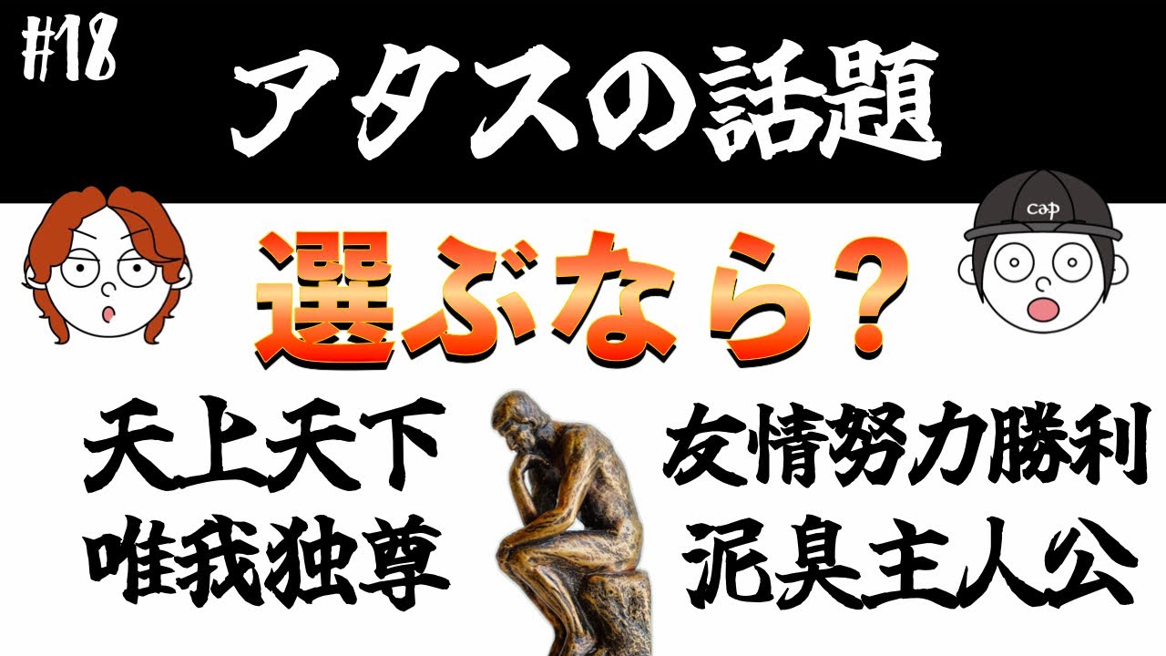 #18 【アタスの話題】最強主人公と努力型主人公の魅力を徹底的に会議してみた　