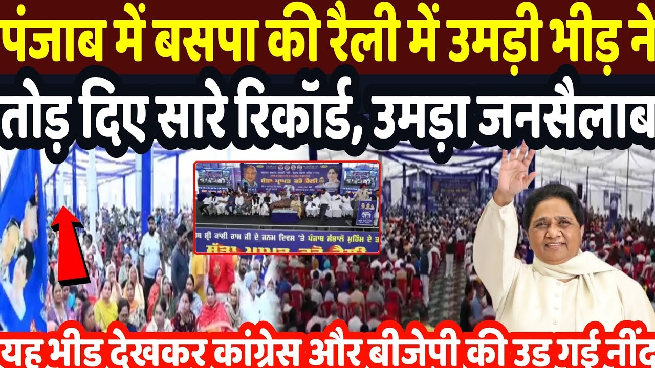 BSP Rally : पंजाब में बसपा की रैली में उमड़ी भीड़ ने तोड़ दिए सारे रिकॉर्ड, उमड़ा इतना जनसैलाब कि 
