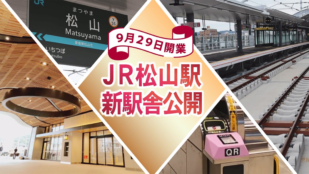ＪＲ松山駅　新駅舎公開・愛媛新聞