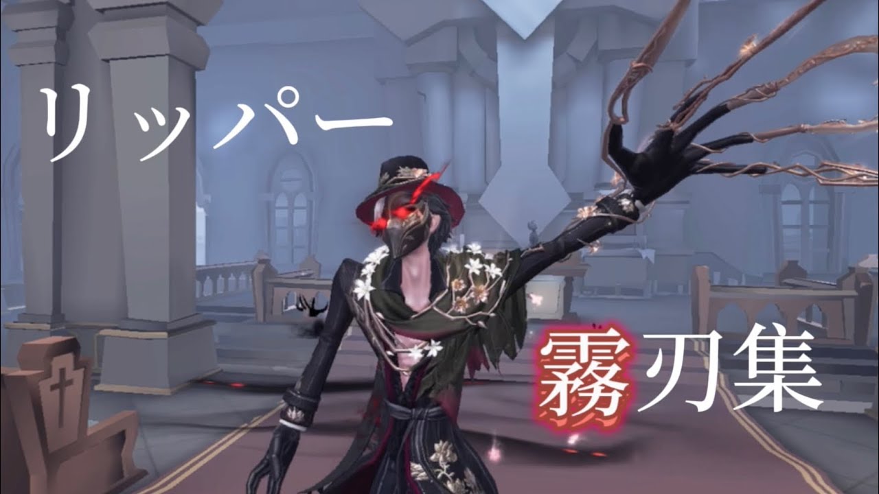 リッパーA徽章による霧刃集 #第五人格 #identityv