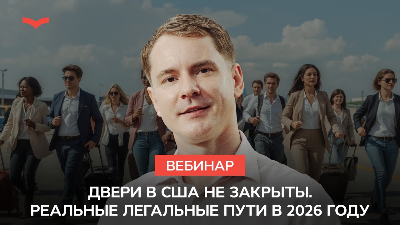 Двери в США НЕ закрыты: Реальные легальные пути в 2026 году и бесплатный Q&A с адвокатом
