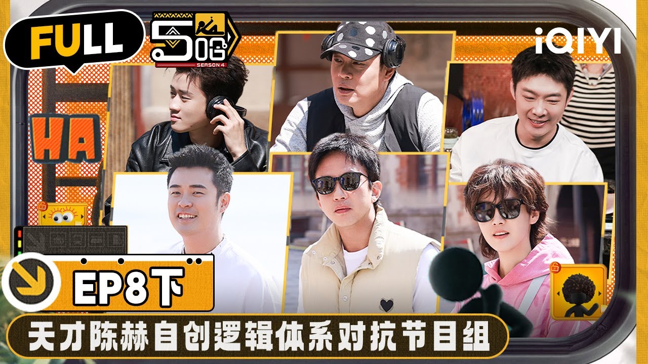 【🟡Multi Sub】五哈团VS节目组 陈赫自创无敌逻辑 却不想遇上“猪”队友 | 哈哈哈哈哈4 EP8-下 | HAHAHAHAHA S4 | iQIYI精选