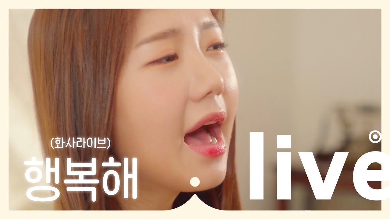 (화사라이브)하예하예한 하예의 '행복해' LIVE (Close-up) [Official Cam]