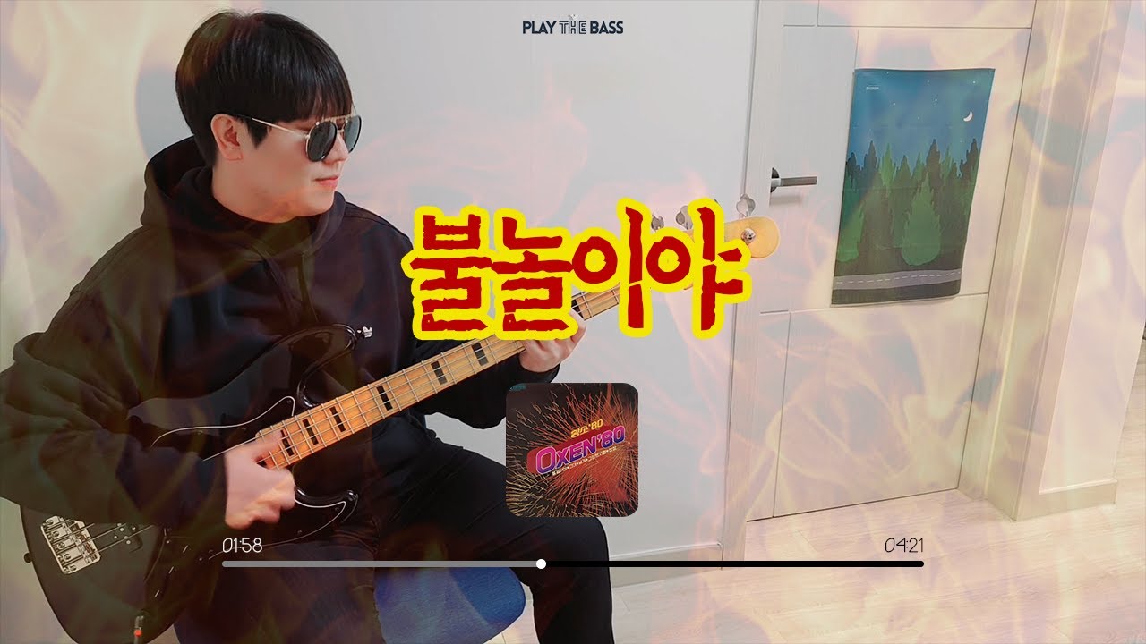 (+TAB) 옥슨80 - 불놀이야 베이스커버 / Bass Guitar Cover