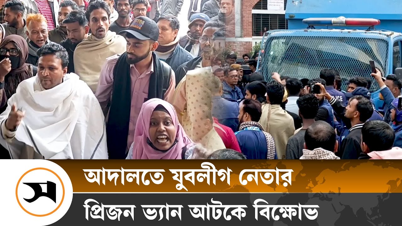 আদালতে যুবলীগ নেতার প্রিজন ভ্যান আটকে বি ক্ষো ভ | Manikganj | Samakal News