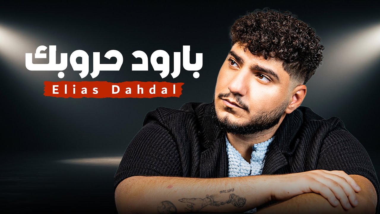 Elias Dahdal - Barood Horoobek  (Official Music Video) |  الياس دحدل -  بارود حروبك