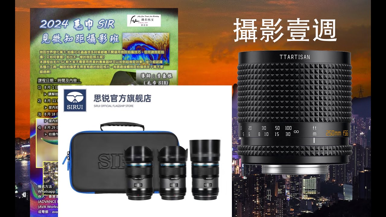 攝影壹週243. 2024 毛巾Sir微距班, TAMRON 50-300mm F/4.5-6.3 Di III VC VXD, TTArtisan 250mm F5.6 Reflex, Sirui