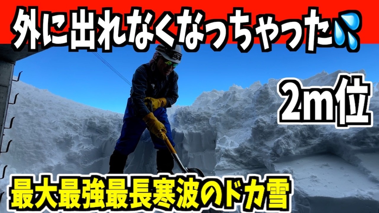 2025-02-09（日）うわー！こんなになっちゃった！最大最強最長寒波が居座り寒波でドカ雪！武七の除雪・雪かき日記　snow removal