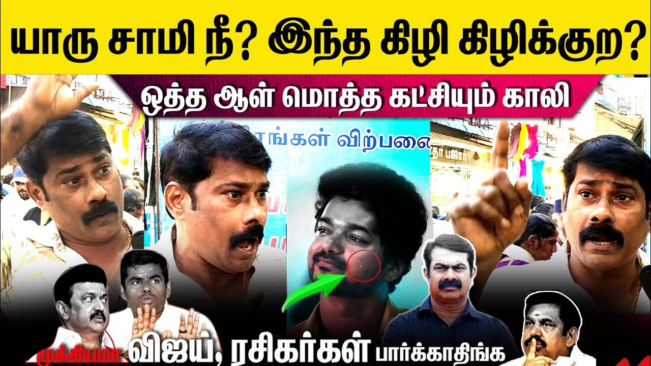யப்பா யார்யா நீ?🥵இப்படி பேசுற😳ஒட்டுமொத்த கட்சிகாரனும் வாங்கயா  இங்க🛑 #viralvideo #youtube #today 