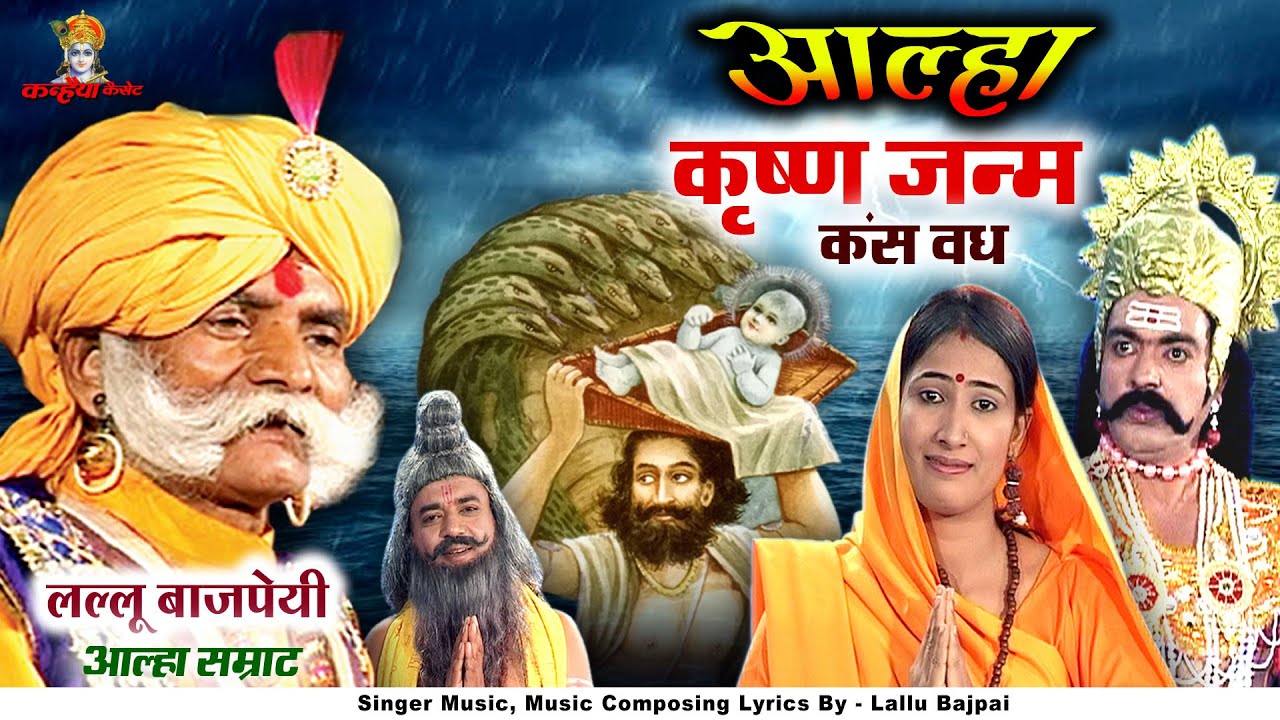 श्रीकृष्ण की जन्म लीला महाशक्तिशाली असुर कालनेमि के पुनर्जन्म कंस का वध | आल्हा सम्राट लल्लू बाजपेयी