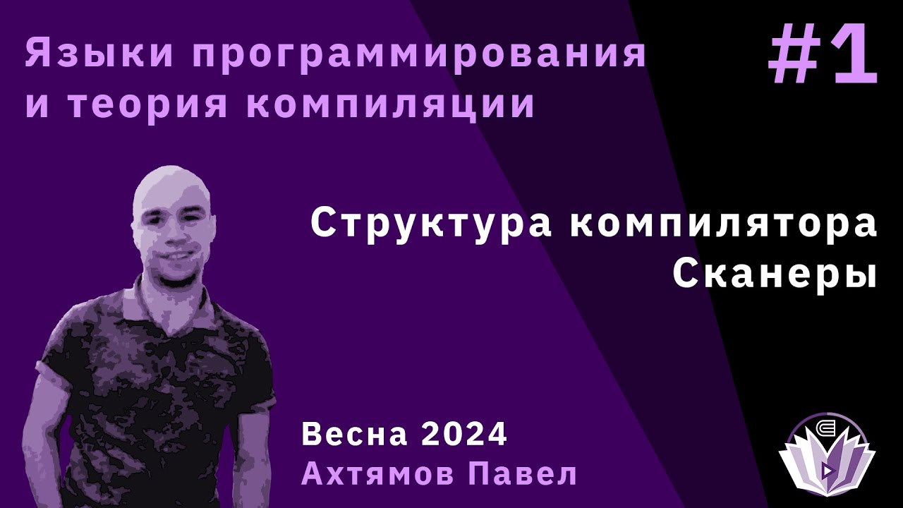 Языки программирования и теория компиляции 1. Структура компилятора, сканеры