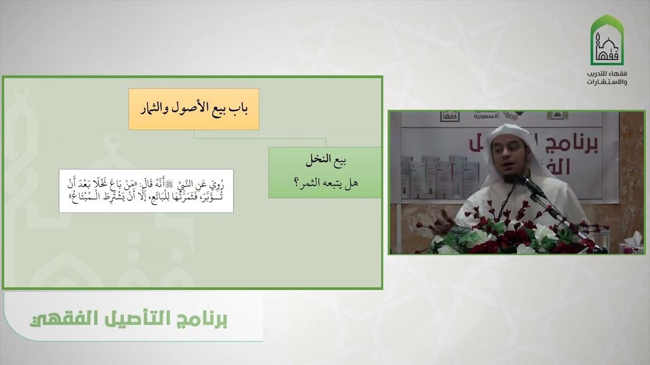 شرح عمدة الفقه  - عامر بهجت  - باب بيع الأصول والثمار
