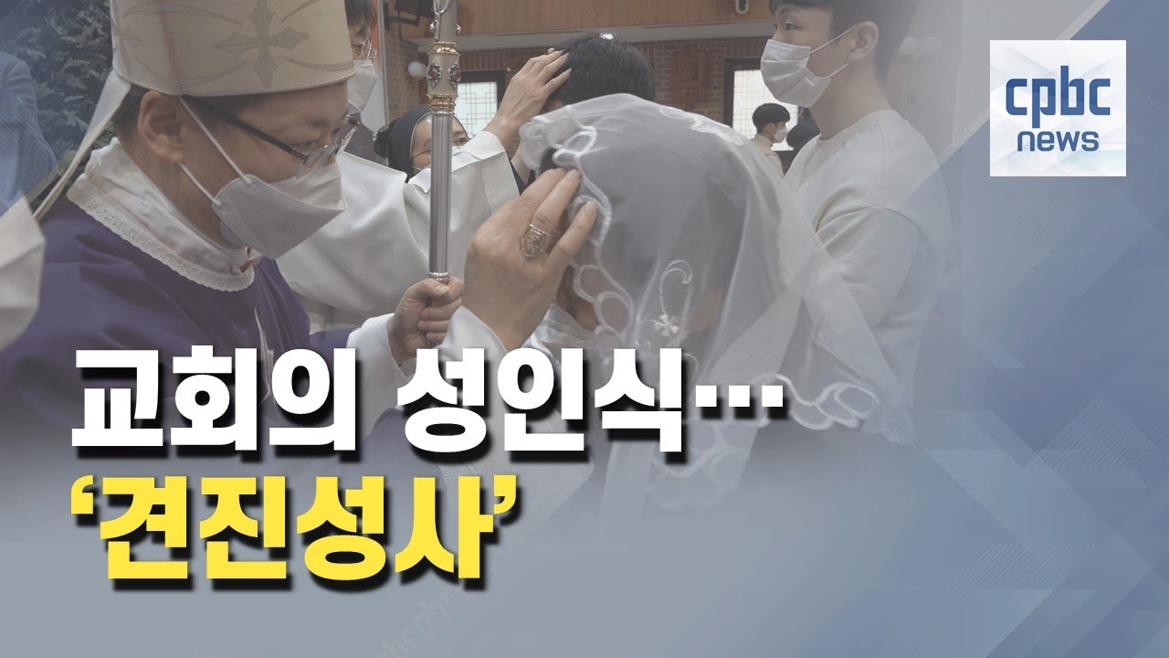 [성년의날] 가톨릭교회의 성인식 '견진성사'