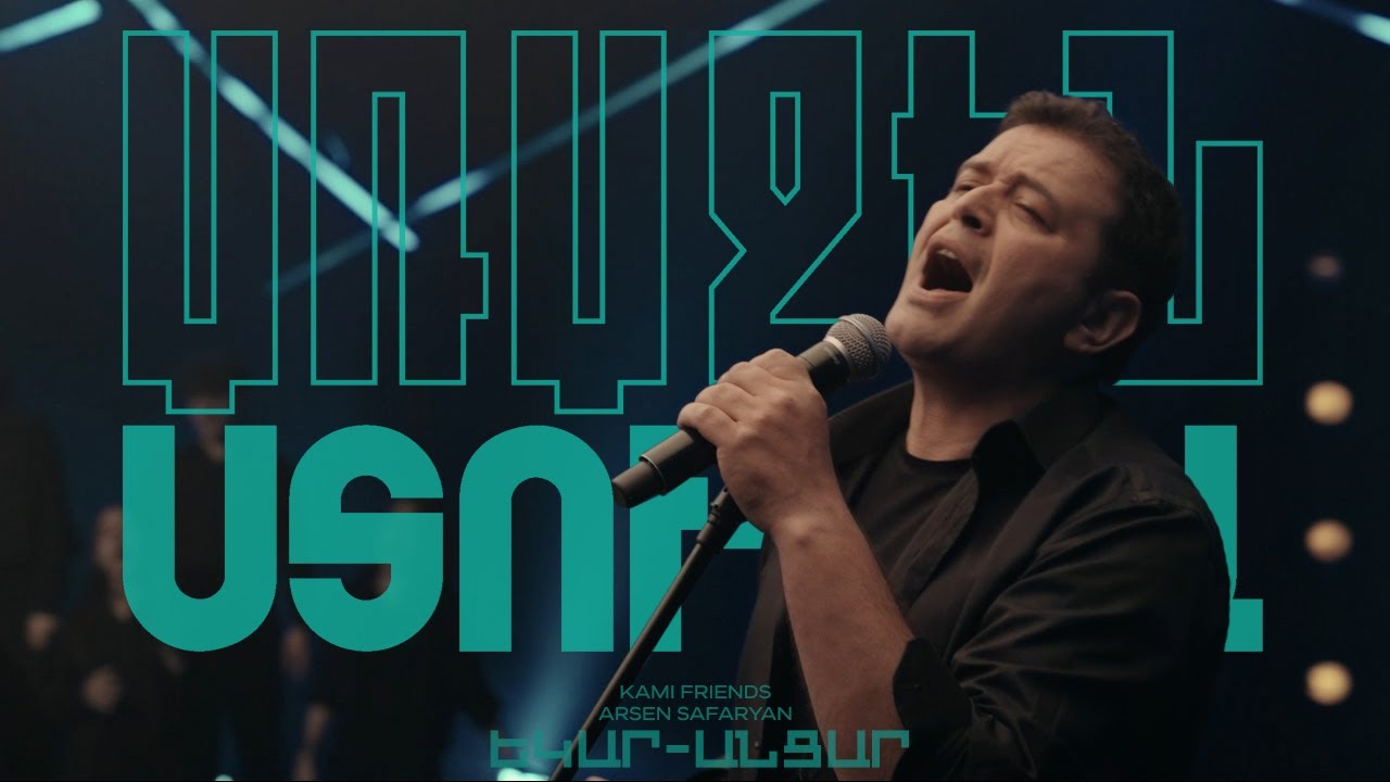 Kami Friends, Arsen Safaryan &mdash; Եկար-Անցար / Ekar-Ancar  (Առաջին Ստուդիա)