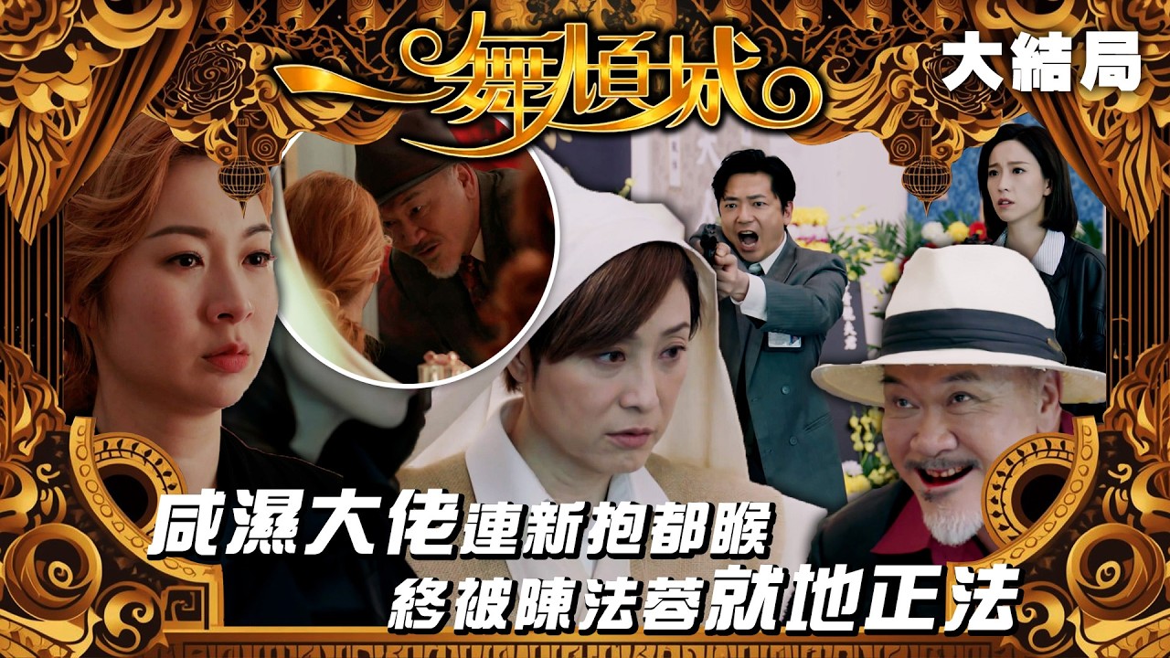 一舞傾城｜大結局｜咸濕大佬連新抱都睺 終被陳法蓉就地正法｜夜總會｜王晶｜陳法蓉｜莊思敏｜鄭恕峰｜第二十二集精華｜TVB #一舞傾城 #夜總會 #TVB