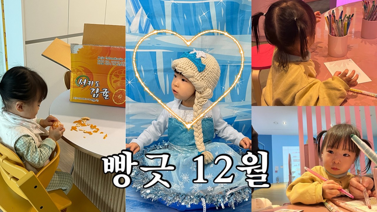 육아𝚟𝚕𝚘𝚐* 20개월은 스스로 귤 까먹는거야..!!(보리보리문화센터/귤까기/맑은콧물/집콕데이/나주국립박물관/엄마랑요리/러닝타워/첫김장/내생일)