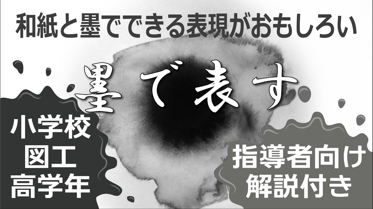 小学校図画工作高学年用絵画題材（5年・6年）　和紙と墨でできる表現がおもしろい「墨で表す」