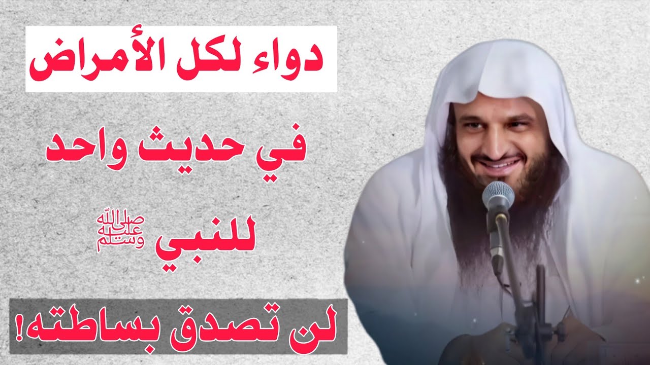 دواء لكل الأمراض في حديث واحد للنبي ﷺ – لن تصدق بساطته .. الشيخ عبدالرزاق البدر