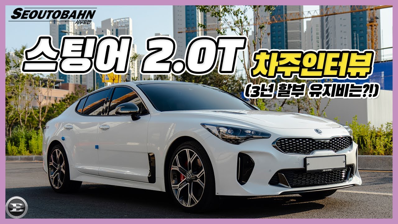 스팅어 2.0 터보 타고 느낀 장점 단점 유지비 [차주인터뷰]