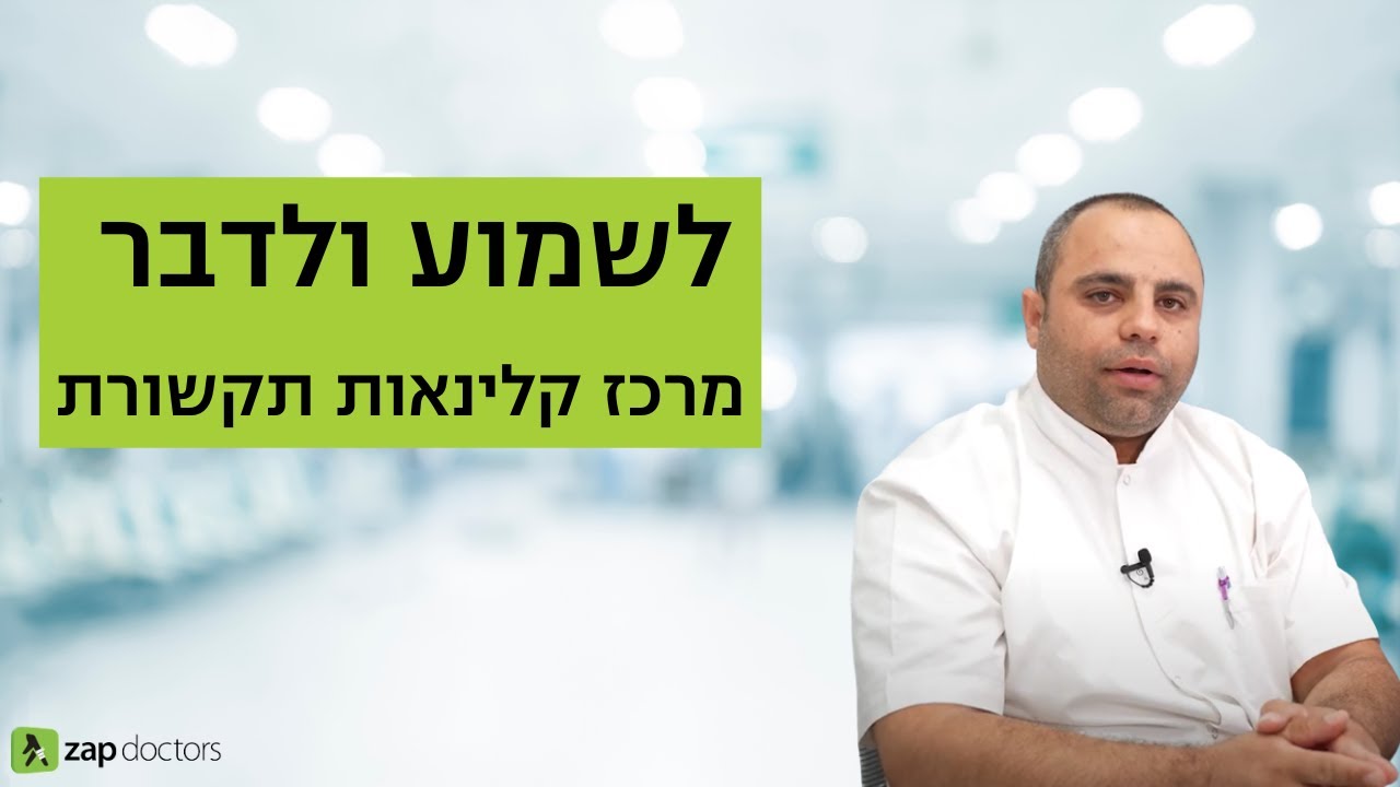 מה זה לשמוע ולדבר  | מרכז קלינאות תקשורת