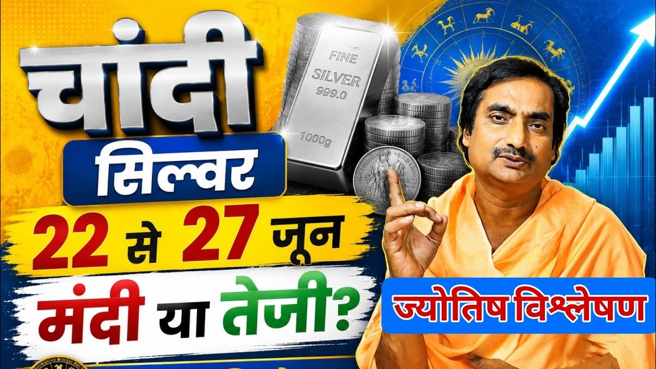 चांदी Silver 22 से 27 जून मंदी या तेजी ?ज्योतिष विश्लेषण#SilverPrediction