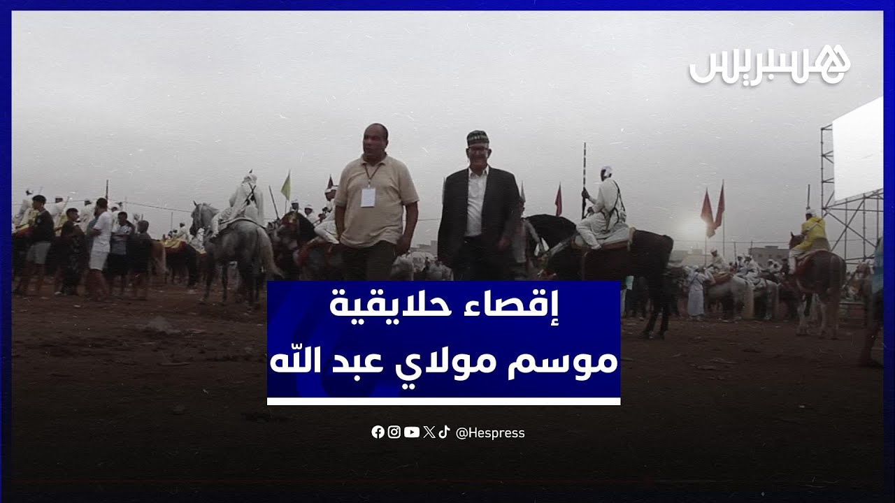 إقصاء رواد الحلقة في موسم مولاي عبد الله أمغار يثير الجدل