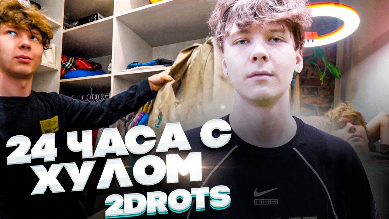 24 ЧАСА С ХУЛОМ 2DROTS