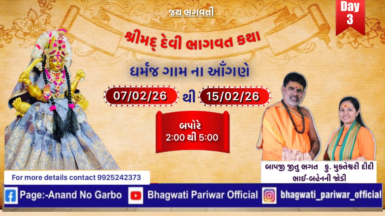 Day 3- શ્રીમદ્ દેવી ભાગવત કથા @ધર્મજ ॥ શ્રી જીતુભગત (બાપજી) & કું.મુક્તેશ્વરી દીદી (ભાઈ-બહેનની જોડી)