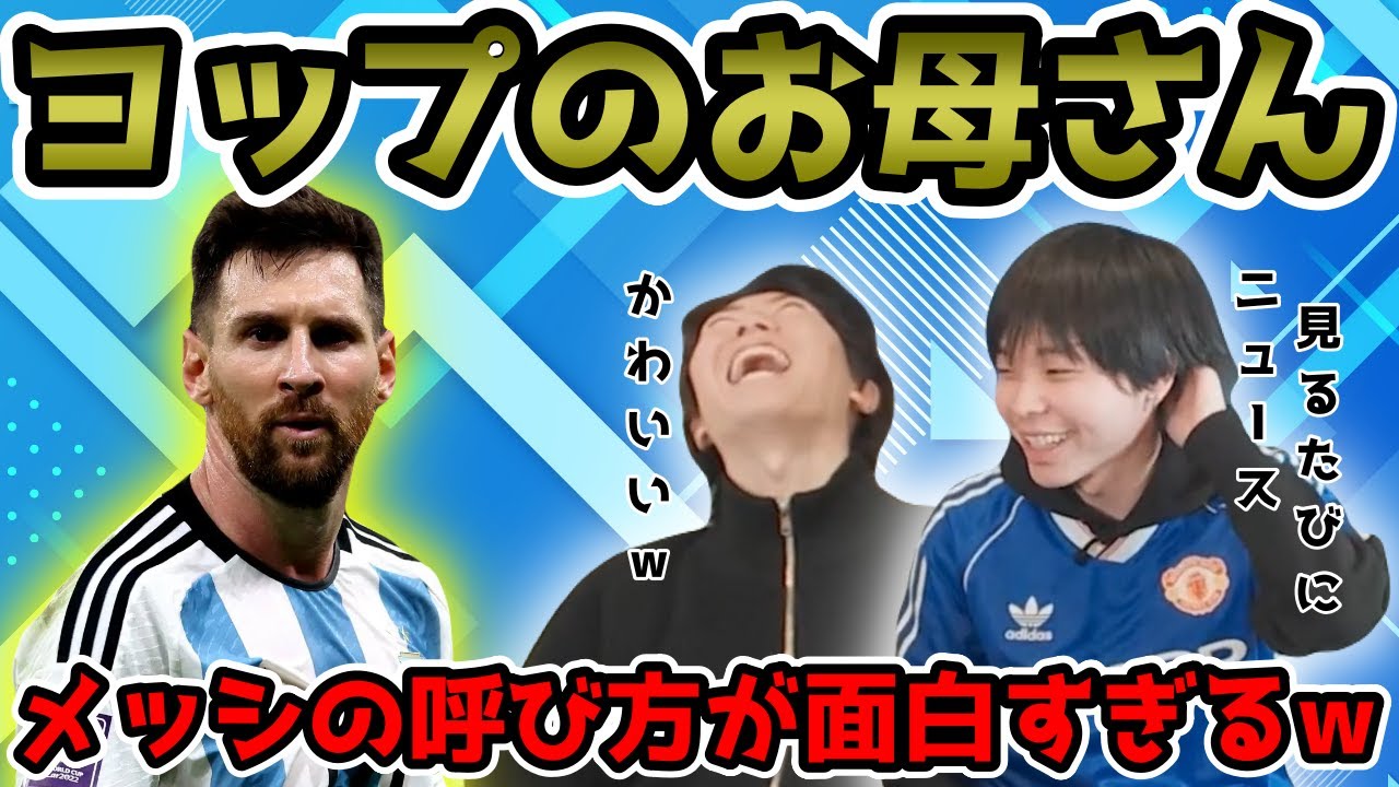 【プレチャン】メッシの呼び方が面白すぎるヨップのお母さんwww【切り抜き】