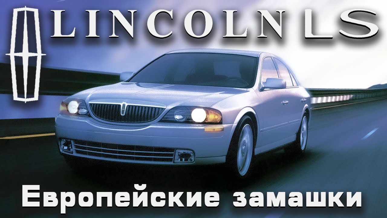 Lincoln LS: Европейские замашки