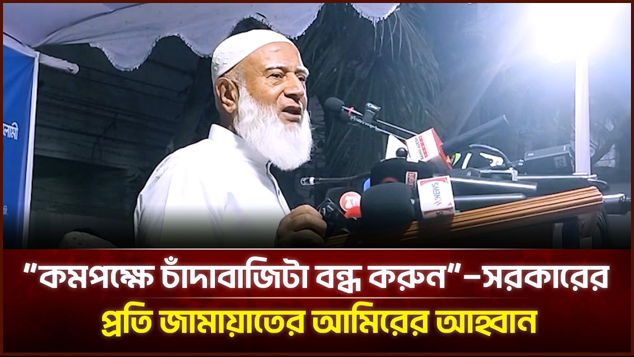 “কমপক্ষে চাঁ*দা*বাজিটা বন্ধ করুন”—সরকারের প্রতি জামায়াতের আমিরের আহ্বান | Face The People