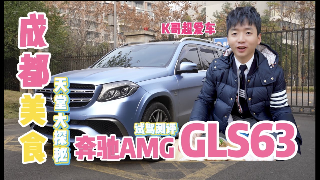 成都美食天堂大探秘  奔驰AMG GLS63试驾测评！
