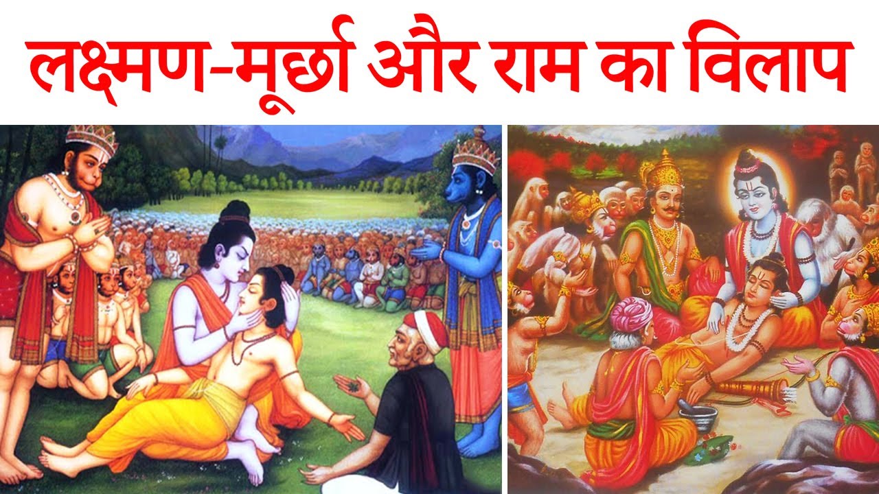 Lakshman murchha aur ram ka vilap class 12 hindi | explanation | summary