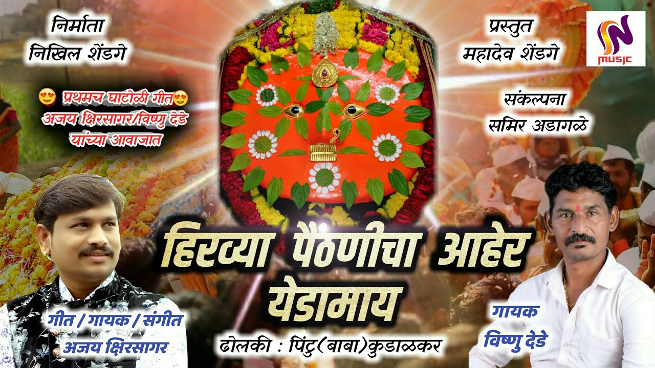 हिरव्या पैंठनीचा आहेर/hirvya Pithnicha Aaher/ajay kshirsahar/vishnu dede/sn music:nikhil shendge