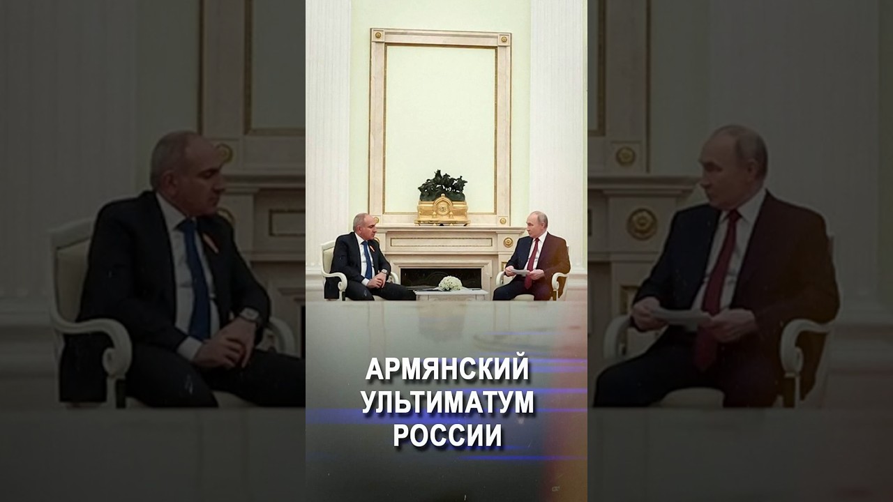 Армянский ультиматум России